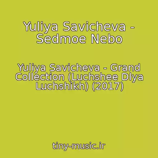 کاور آهنگ Yuliya Savicheva - Sedmoe Nebo از Yuliya Savicheva - Grand Collection (Luchshee Dlya Luchshikh) (2017)