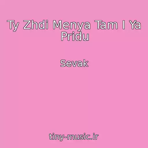 کاور آهنگ Ty Zhdi Menya Tam I Ya Pridu از Sevak