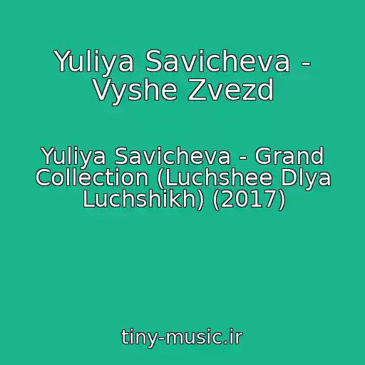 کاور آهنگ Yuliya Savicheva - Vyshe Zvezd از Yuliya Savicheva - Grand Collection (Luchshee Dlya Luchshikh) (2017)