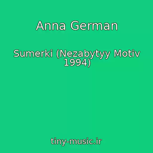 کاور آهنگ Anna German از Sumerki (Nezabytyy Motiv 1994)