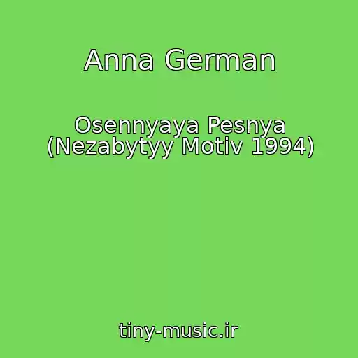 کاور آهنگ Anna German از Osennyaya Pesnya (Nezabytyy Motiv 1994)