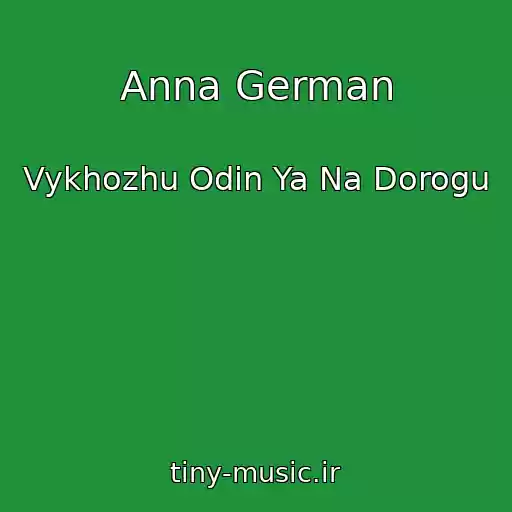 کاور آهنگ Anna German از Vykhozhu Odin Ya Na Dorogu