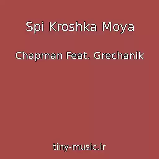 کاور آهنگ Spi Kroshka Moya از Chapman Feat. Grechanik