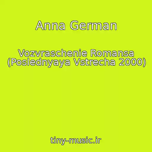 کاور آهنگ Anna German از Vozvraschenie Romansa (Poslednyaya Vstrecha 2000)