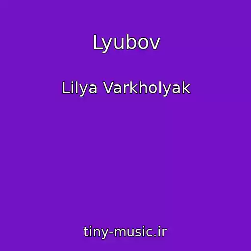 کاور آهنگ Lyubov از Lіlya Varkholyak