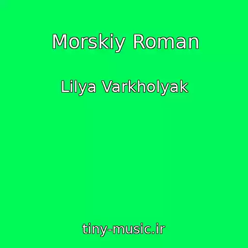 کاور آهنگ Morskiy Roman از Lіlya Varkholyak
