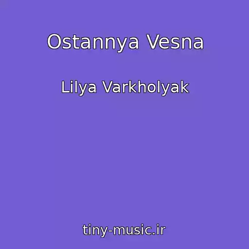 کاور آهنگ Ostannya Vesna از Lіlya Varkholyak
