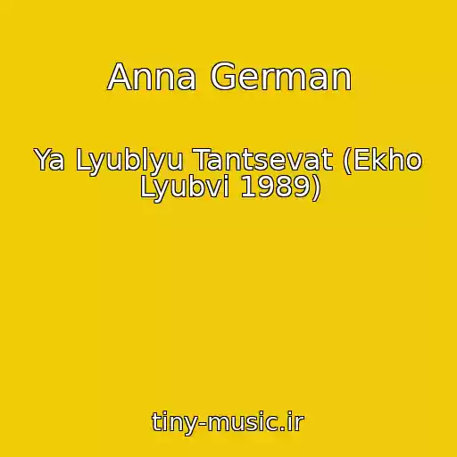 کاور آهنگ Anna German از Ya Lyublyu Tantsevat (Ekho Lyubvi 1989)