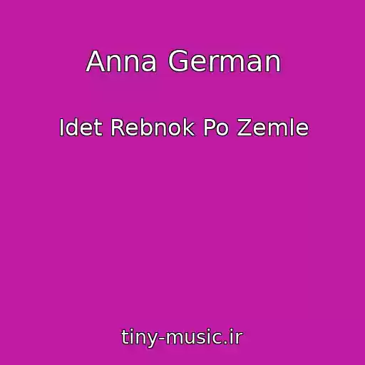 کاور آهنگ Anna German از Idet Rebnok Po Zemle