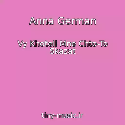 کاور آهنگ Anna German از Vy Khoteli Mne Chto-To Skazat