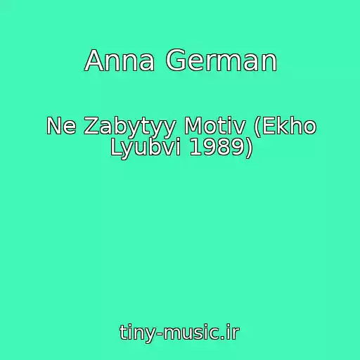 کاور آهنگ Anna German از Ne Zabytyy Motiv (Ekho Lyubvi 1989)