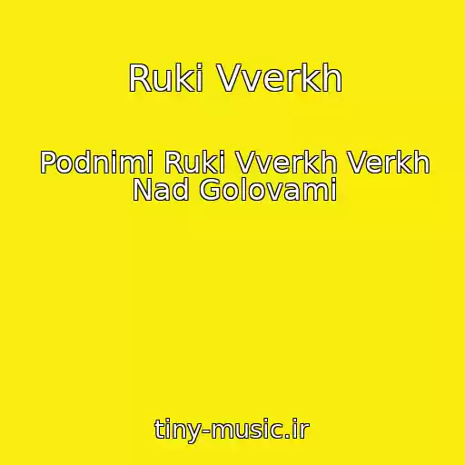 کاور آهنگ Ruki Vverkh از Podnimi Ruki Vverkh Verkh Nad Golovami