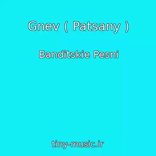 کاور آهنگ Gnev ( Patsany ) از Banditskie Pesni