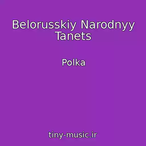 کاور آهنگ Belorusskiy Narodnyy Tanets از Polka