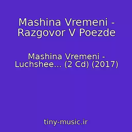 کاور آهنگ Mashina Vremeni - Razgovor V Poezde از Mashina Vremeni - Luchshee... (2 Cd) (2017)