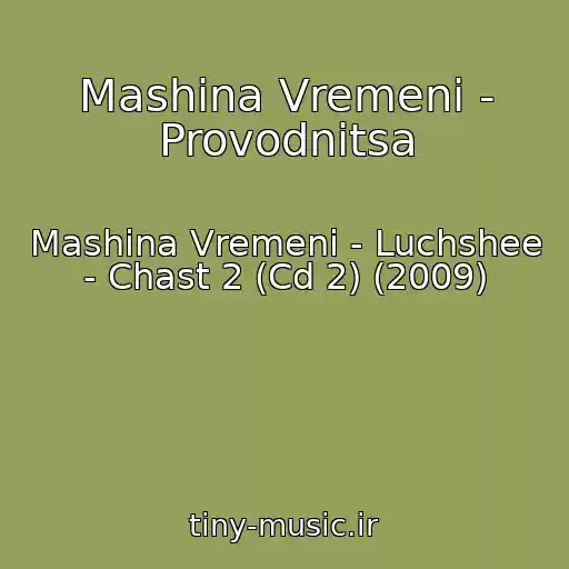 کاور آهنگ Mashina Vremeni - Provodnitsa از Mashina Vremeni - Luchshee - Chast 2 (Cd 2) (2009)
