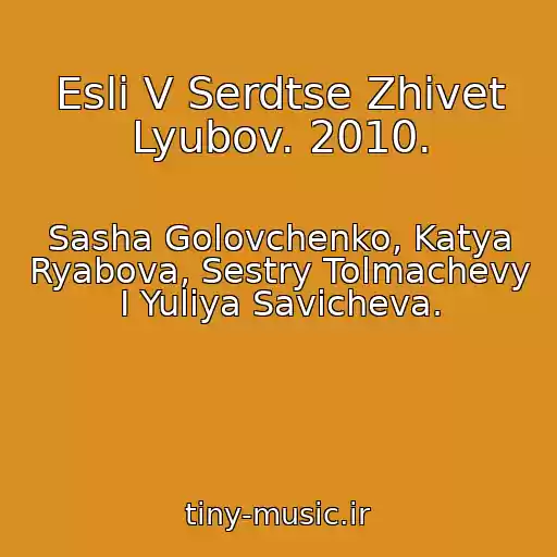 کاور آهنگ Esli V Serdtse Zhivet Lyubov. 2010. از Sasha Golovchenko, Katya Ryabova, Sestry Tolmachevy I Yuliya Savicheva.