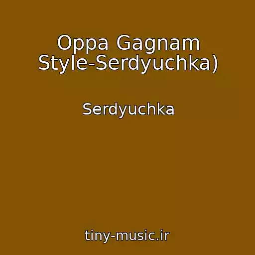 کاور آهنگ Oppa Gagnam Style-Serdyuchka) از Serdyuchka