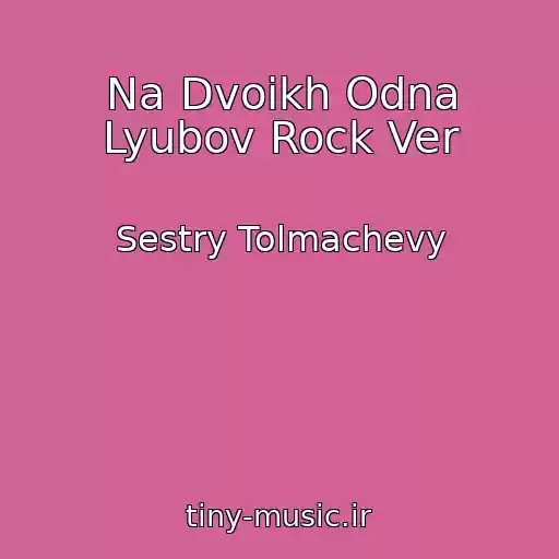 کاور آهنگ Na Dvoikh Odna Lyubov Rock Ver از Sestry Tolmachevy