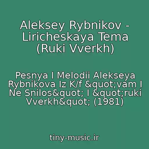 کاور آهنگ Aleksey Rybnikov - Liricheskaya Tema (Ruki Vverkh) از Pesnya I Melodii Alekseya Rybnikova Iz K/f "vam I Ne Snilos" I "ruki Vverkh" (1981)