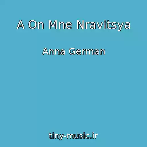کاور آهنگ A On Mne Nravitsya از Anna German