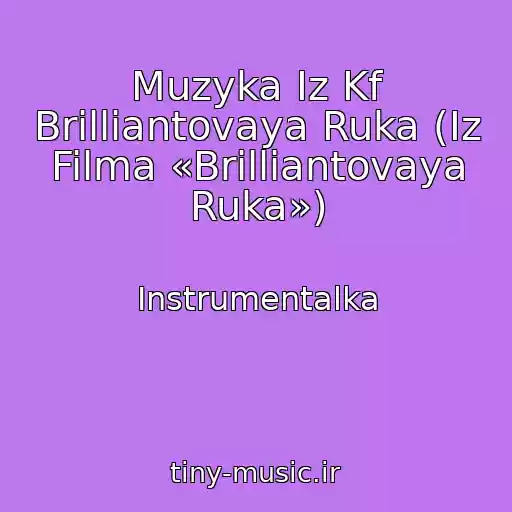 کاور آهنگ Muzyka Iz Kf Brilliantovaya Ruka (Iz Filma «Brilliantovaya Ruka») از Instrumentalka