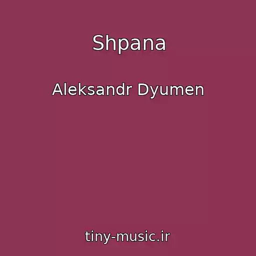 کاور آهنگ Shpana از Aleksandr Dyumen