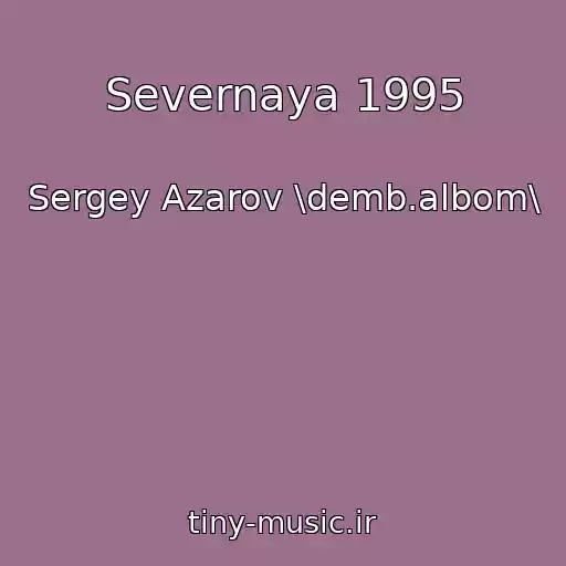کاور آهنگ Severnaya 1995 از Sergey Azarov \demb.albom\