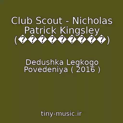 کاور آهنگ Club Scout - Nicholas Patrick Kingsley (���������) از Dedushka Legkogo Povedeniya ( 2016 )