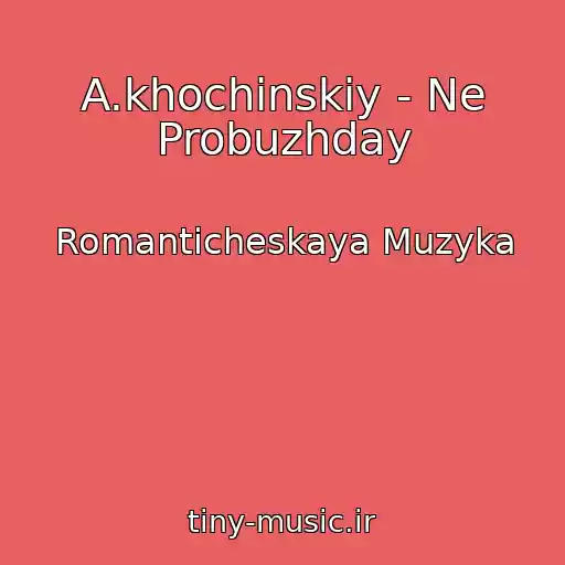 کاور آهنگ A.khochinskiy - Ne Probuzhday از Romanticheskaya Muzyka