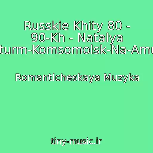 کاور آهنگ Russkie Khity 80 - 90-Kh - Natalya Shturm-Komsomolsk-Na-Amure از Romanticheskaya Muzyka