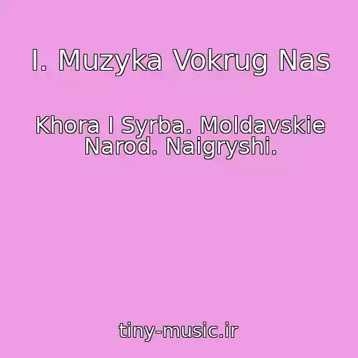 کاور آهنگ I. Muzyka Vokrug Nas از Khora I Syrba. Moldavskie Narod. Naigryshi.
