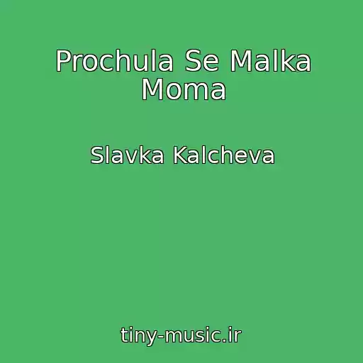 کاور آهنگ Prochula Se Malka Moma از Slavka Kalcheva