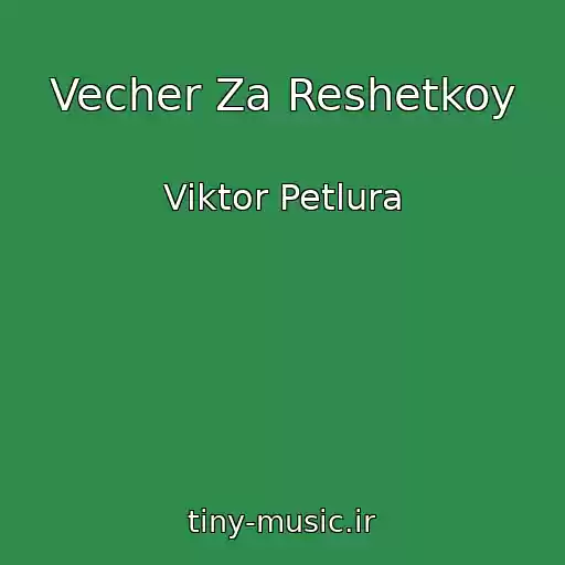 کاور آهنگ Vecher Za Reshetkoy از Viktor Petlura