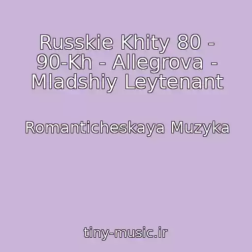 کاور آهنگ Russkie Khity 80 - 90-Kh - Allegrova - Mladshiy Leytenant از Romanticheskaya Muzyka