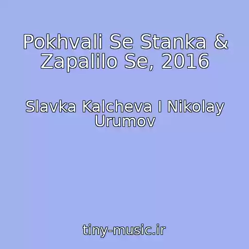 کاور آهنگ Pokhvali Se Stanka & Zapalilo Se, 2016 از Slavka Kalcheva I Nikolay Urumov