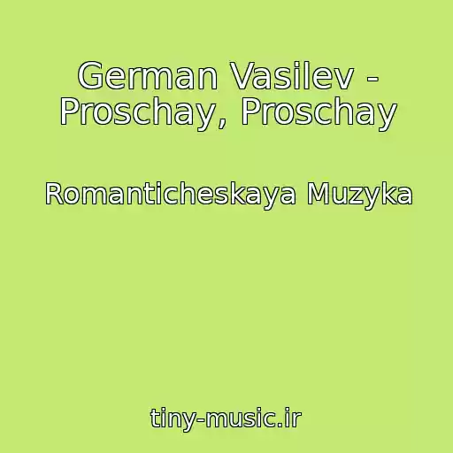 کاور آهنگ German Vasilev - Proschay, Proschay از Romanticheskaya Muzyka