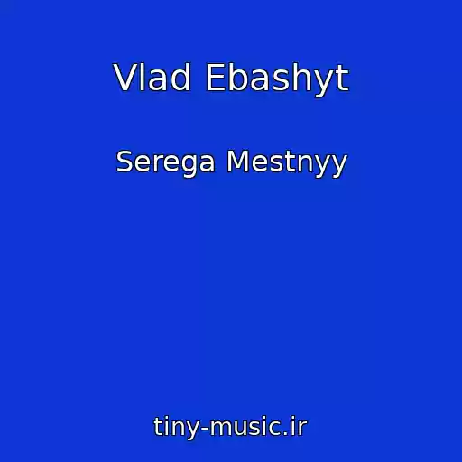 کاور آهنگ Vlad Ebashyt از Serega Mestnyy