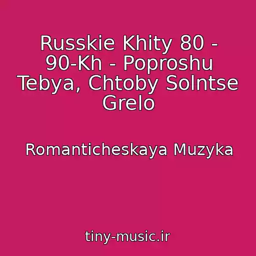 کاور آهنگ Russkie Khity 80 - 90-Kh - Poproshu Tebya, Chtoby Solntse Grelo از Romanticheskaya Muzyka