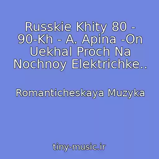 کاور آهنگ Russkie Khity 80 - 90-Kh - A. Apina -On Uekhal Proch Na Nochnoy Elektrichke.. از Romanticheskaya Muzyka