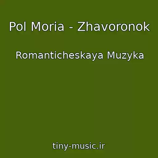 کاور آهنگ Pol Moria - Zhavoronok از Romanticheskaya Muzyka