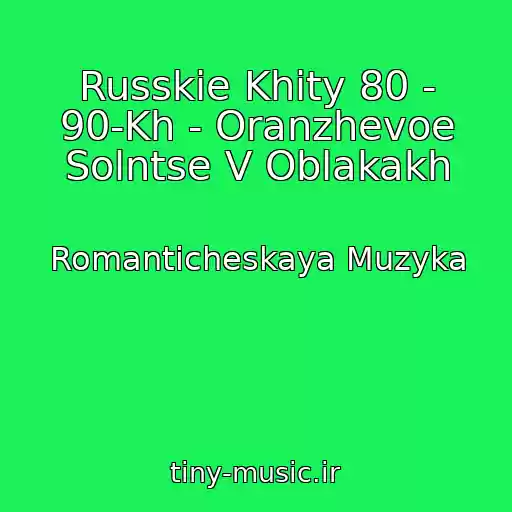 کاور آهنگ Russkie Khity 80 - 90-Kh - Oranzhevoe Solntse V Oblakakh از Romanticheskaya Muzyka