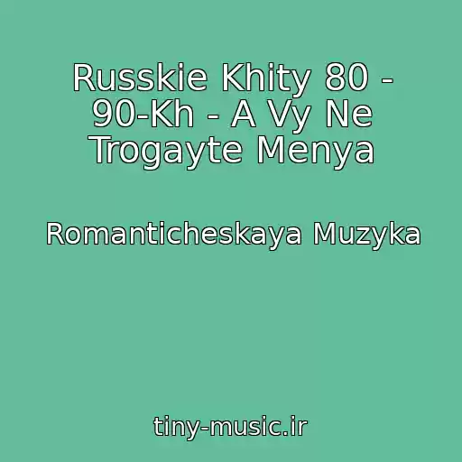 کاور آهنگ Russkie Khity 80 - 90-Kh - A Vy Ne Trogayte Menya از Romanticheskaya Muzyka