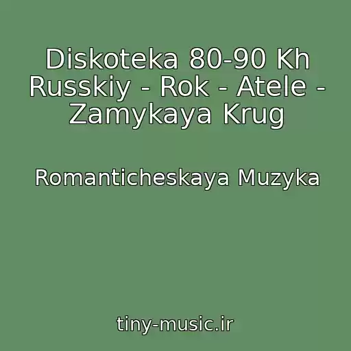 کاور آهنگ Diskoteka 80-90 Kh Russkiy - Rok - Atele - Zamykaya Krug از Romanticheskaya Muzyka