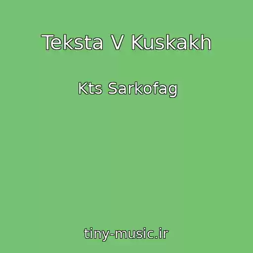 کاور آهنگ Teksta V Kuskakh از Kts Sarkofag