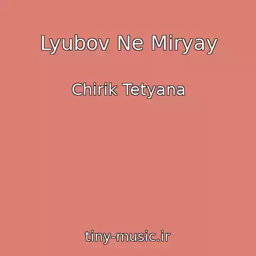 کاور آهنگ Lyubov Ne Mіryay از Chirik Tetyana