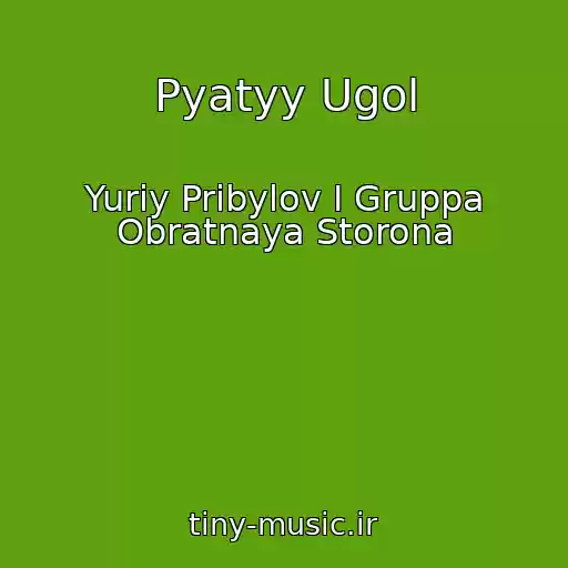 کاور آهنگ Pyatyy Ugol از Yuriy Pribylov I Gruppa Obratnaya Storona