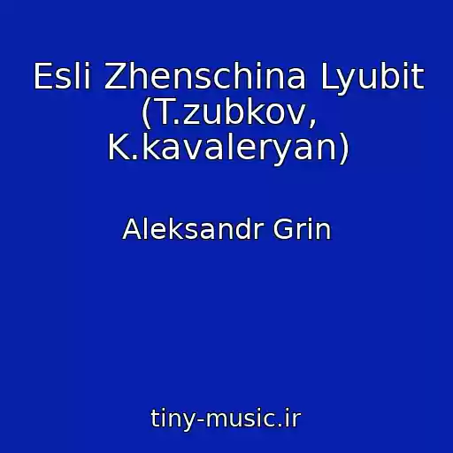 کاور آهنگ Esli Zhenschina Lyubit (T.zubkov, K.kavaleryan) از Aleksandr Grin