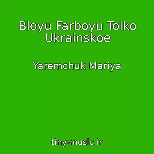 کاور آهنگ Bloyu Farboyu Tolko Ukrainskoe از Yaremchuk Mariya