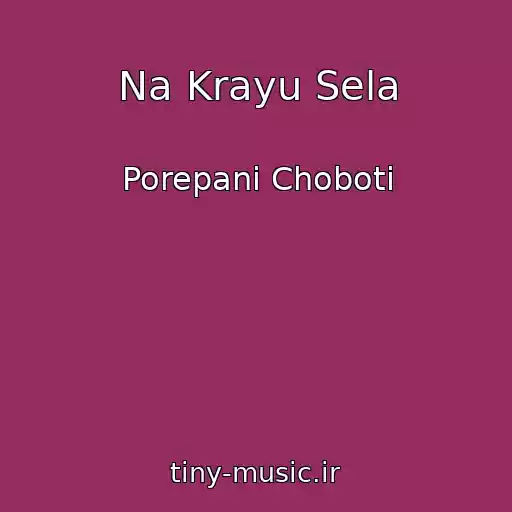 کاور آهنگ Na Krayu Sela از Porepanі Choboti